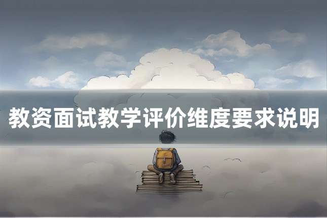 教资面试教学评价维度要求说明