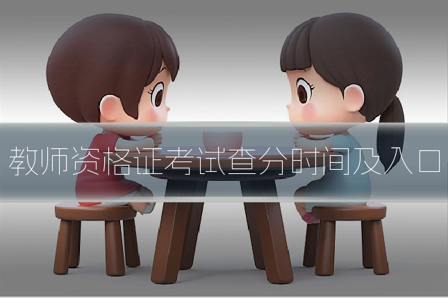 教师资格证考试查分时间及入口