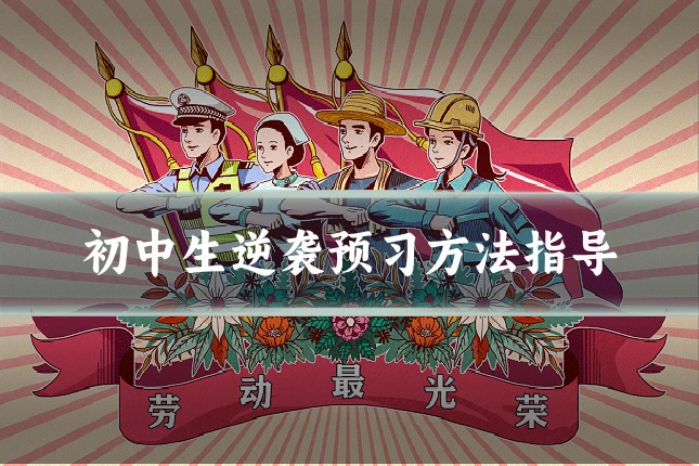 初中生逆袭预习方法指导