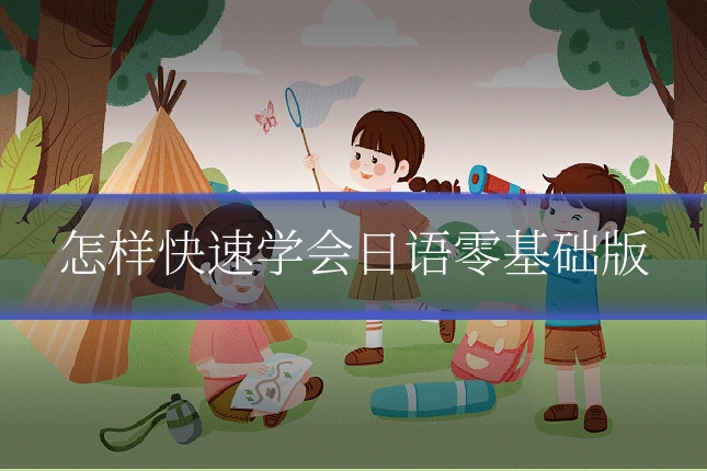 怎样快速学会日语零基础版