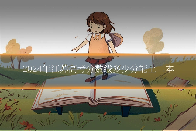 2024年江苏高考分数线多少分能上二本