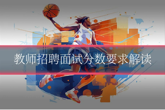 教师招聘面试分数要求解读