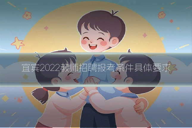 宜宾2022教师招聘报考条件具体要求