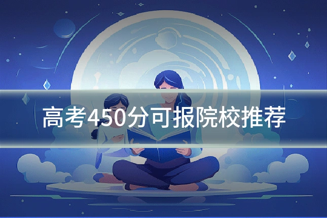 高考450分可报院校推荐