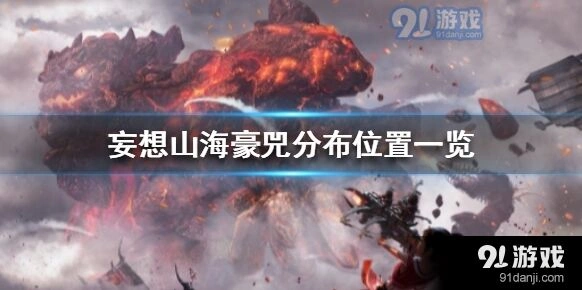 妄想山海豪兕分布位置在哪找