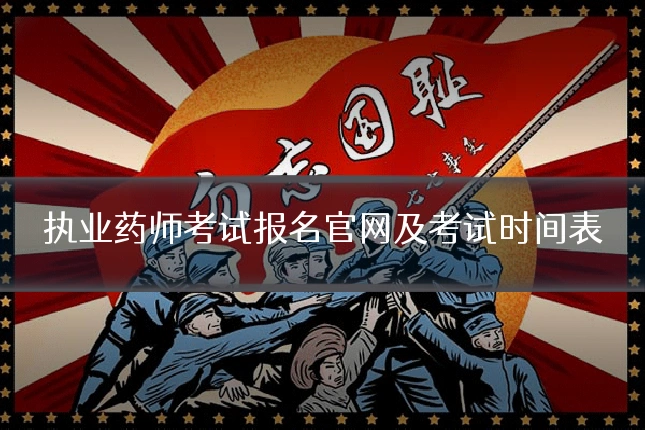 执业药师考试报名官网及考试时间表