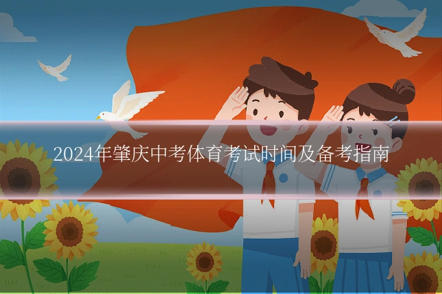 2024年肇庆中考体育考试时间及备考指南