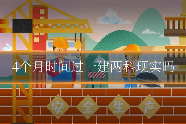 4个月时间过一建两科现实吗