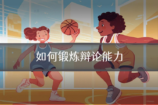 如何锻炼辩论能力