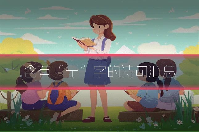 含有“亍”字的诗句汇总