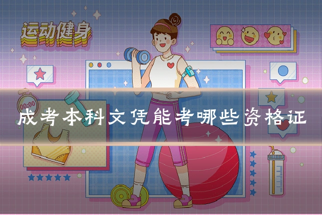 成考本科文凭能考哪些资格证