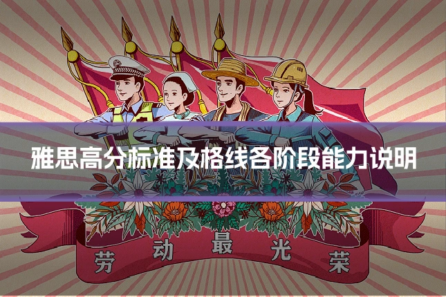 雅思高分标准及格线各阶段能力说明