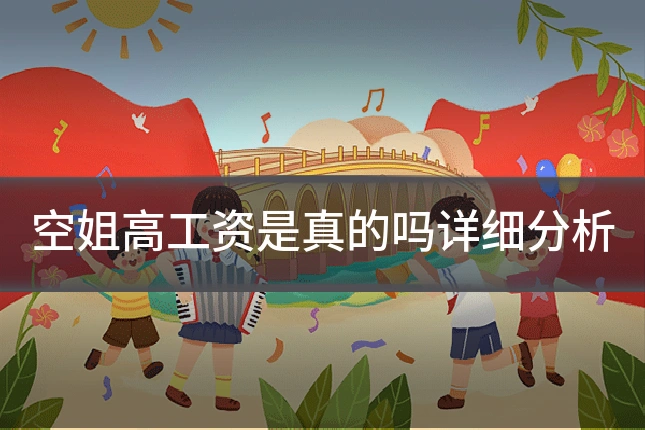 空姐高工资是真的吗详细分析