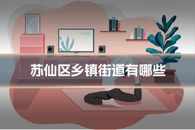 苏仙区乡镇街道有哪些