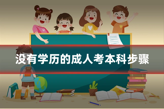 没有学历的成人考本科步骤