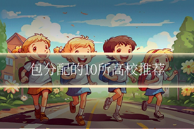 包分配的10所高校推荐
