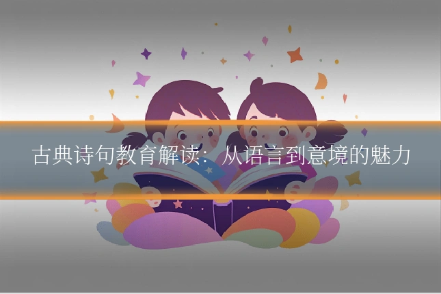 古典诗句教育解读：从语言到意境的魅力