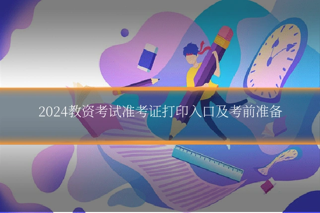 2024教资考试准考证打印入口及考前准备