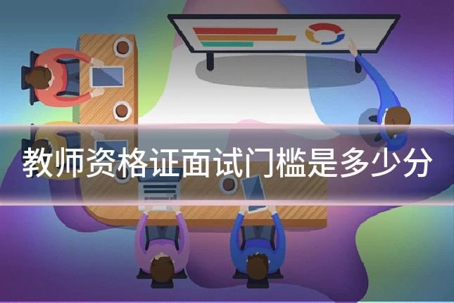 教师资格证面试门槛是多少分