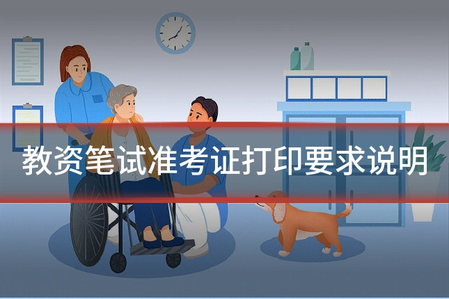 教资笔试准考证打印要求说明