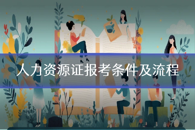人力资源证报考条件及流程