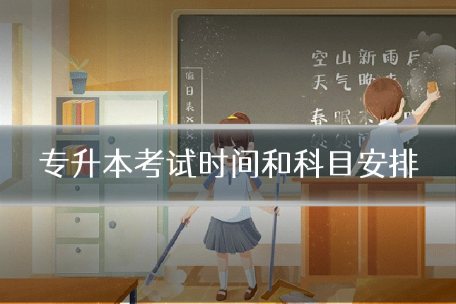 专升本考试时间和科目安排