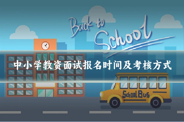中小学教资面试报名时间及考核方式