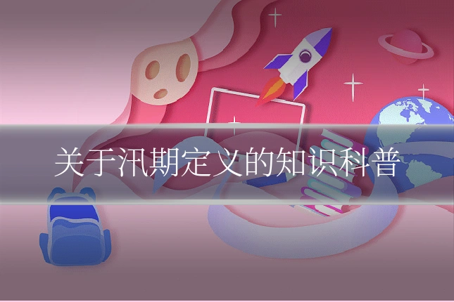 关于汛期定义的知识科普