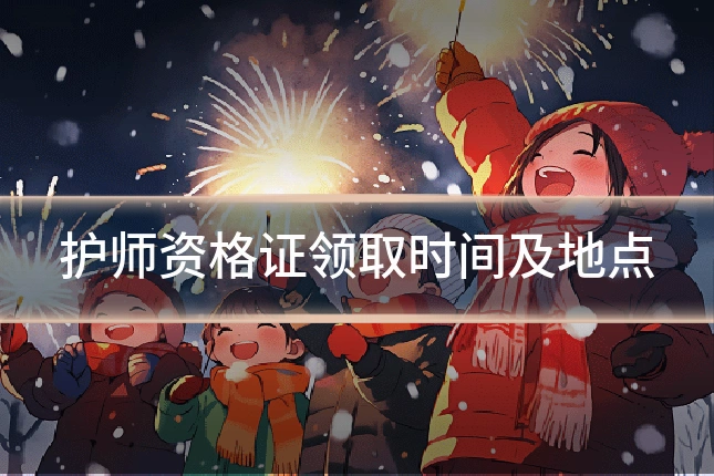 护师资格证领取时间及地点
