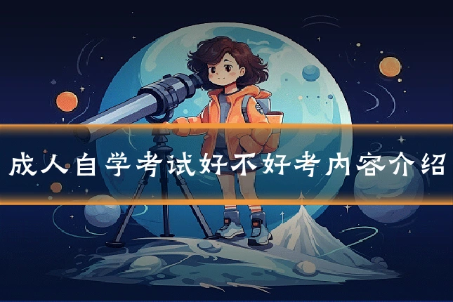 成人自学考试好不好考内容介绍