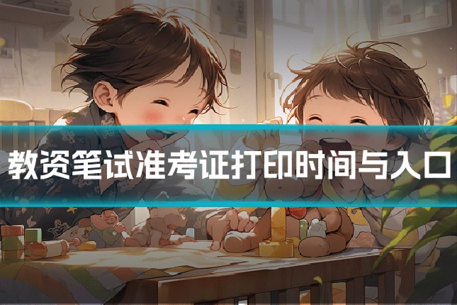 教资笔试准考证打印时间与入口