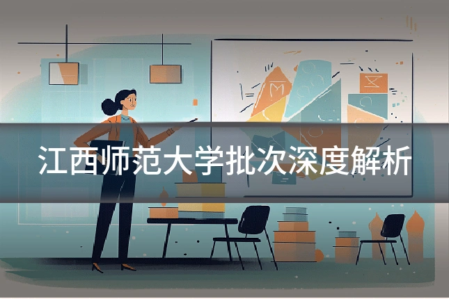 江西师范大学批次深度解析