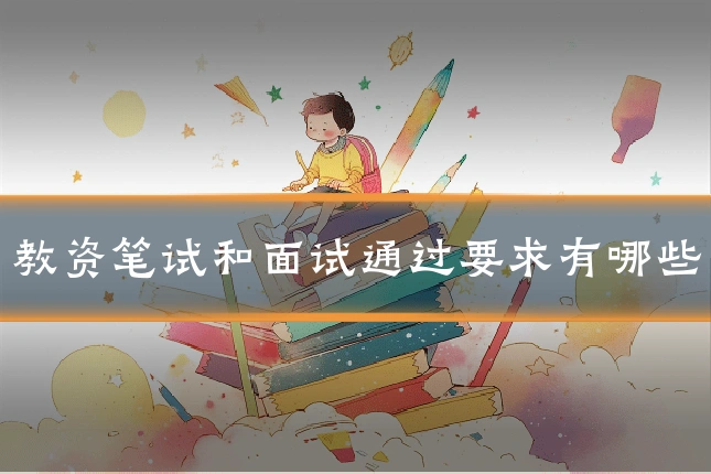 教资笔试和面试通过要求有哪些