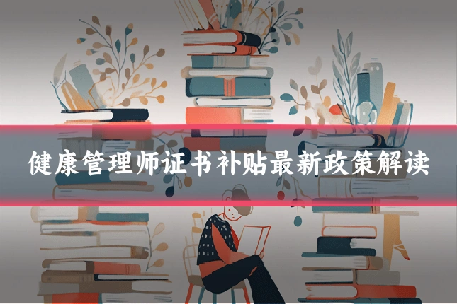 健康管理师证书补贴最新政策解读