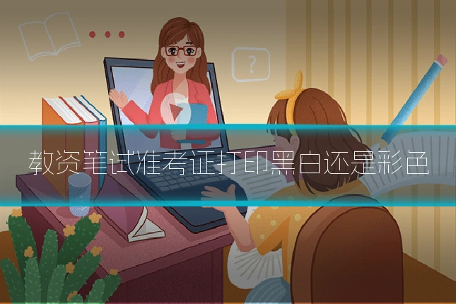 教资笔试准考证打印黑白还是彩色