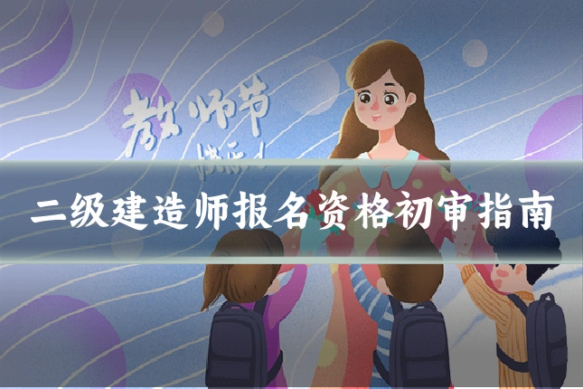 二级建造师报名资格初审指南