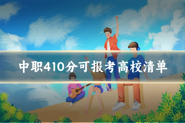 中职410分可报考高校清单