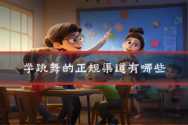 学跳舞的正规渠道有哪些