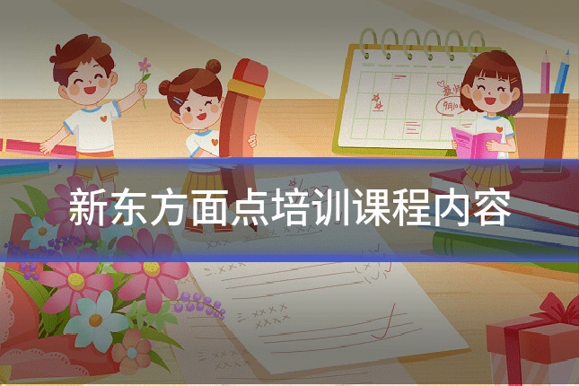 新东方面点培训课程内容