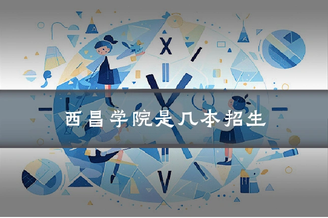 西昌学院是几本招生