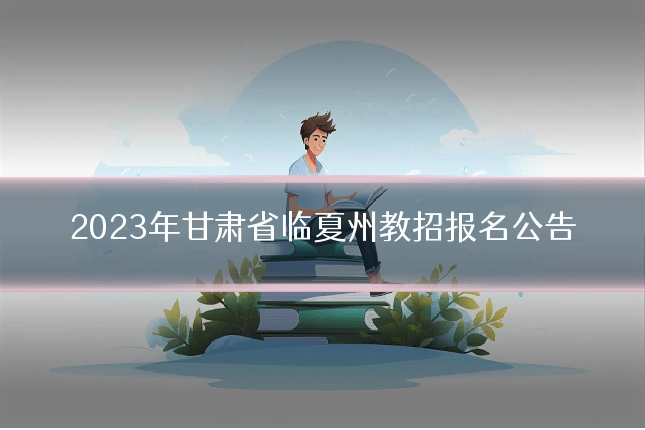 2023年甘肃省临夏州教招报名公告