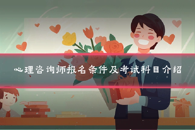 心理咨询师报名条件及考试科目介绍