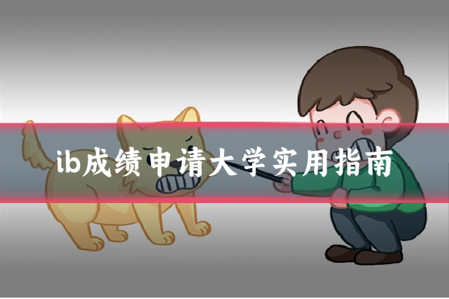 ib成绩申请大学实用指南
