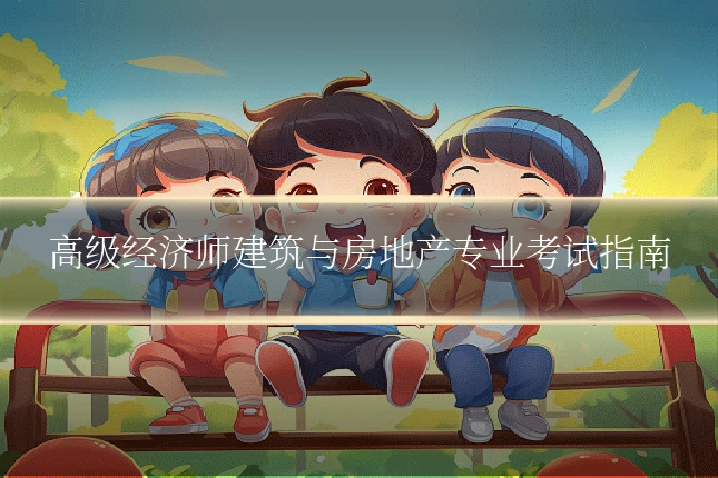 高级经济师建筑与房地产专业考试指南