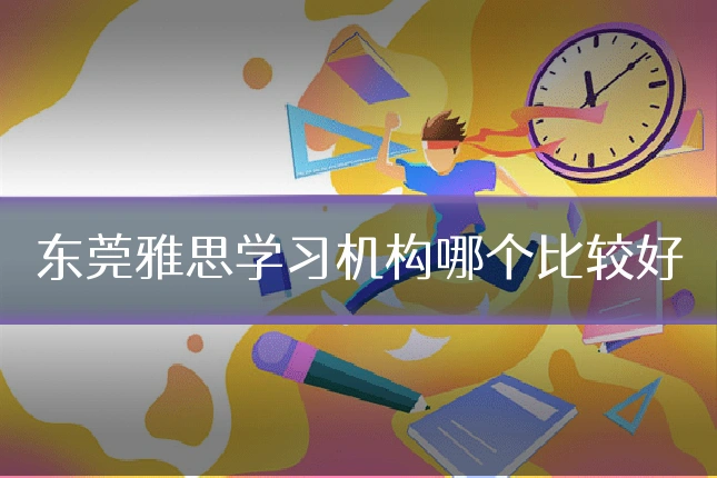 东莞雅思学习机构哪个比较好