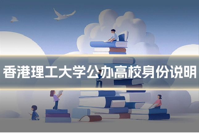 香港理工大学公办高校身份说明