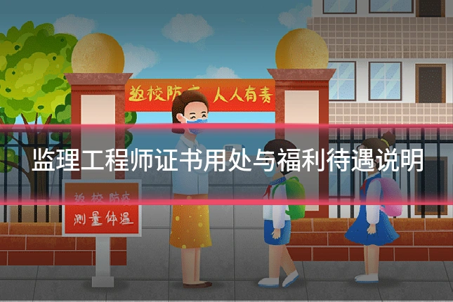 监理工程师证书用处与福利待遇说明