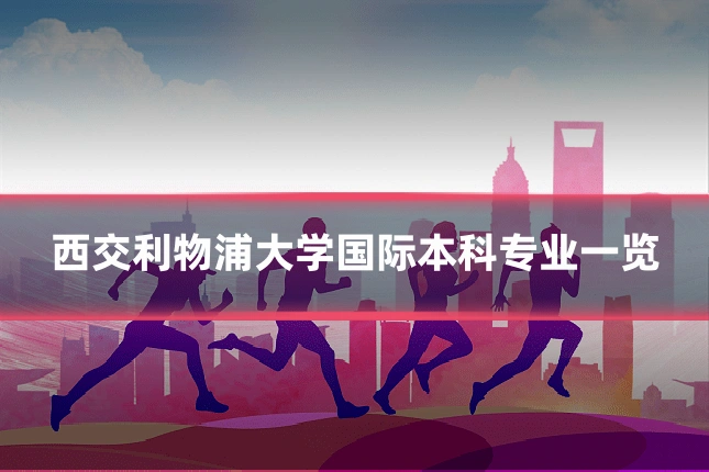 西交利物浦大学国际本科专业一览