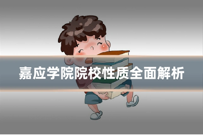 嘉应学院院校性质全面解析