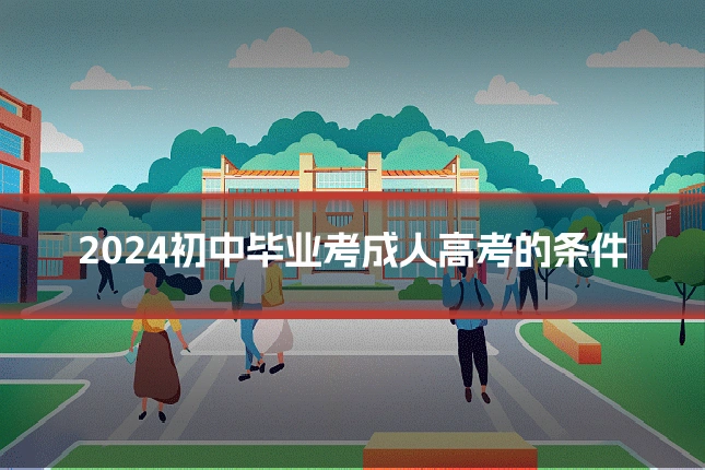 2024初中毕业考成人高考的条件